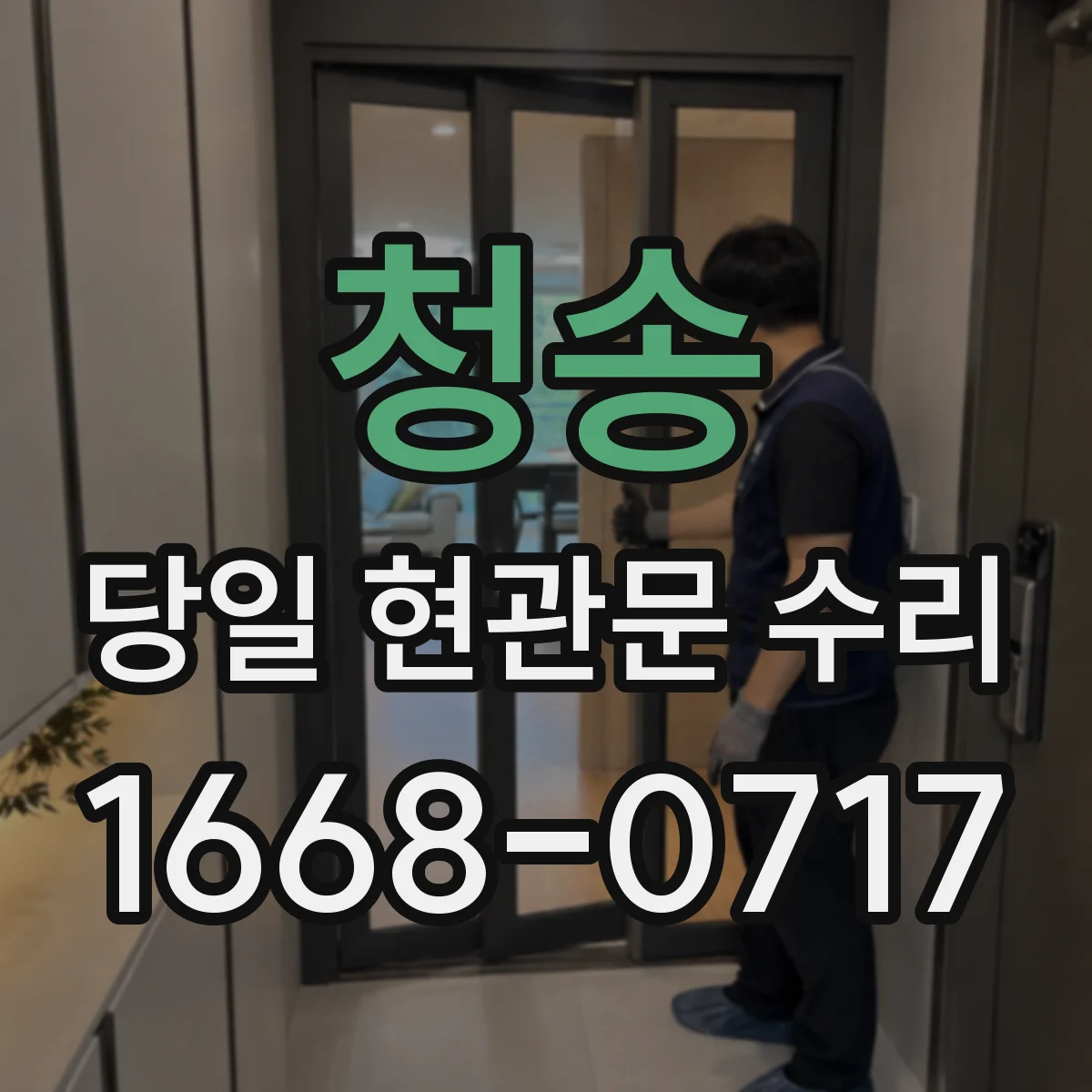 청송 당일 현관문 수리 현관문 하단 간격 조절로 원활한 개폐