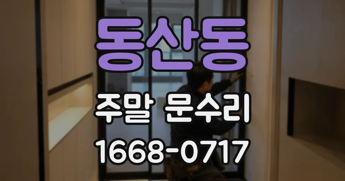 동산동 주말 문수리