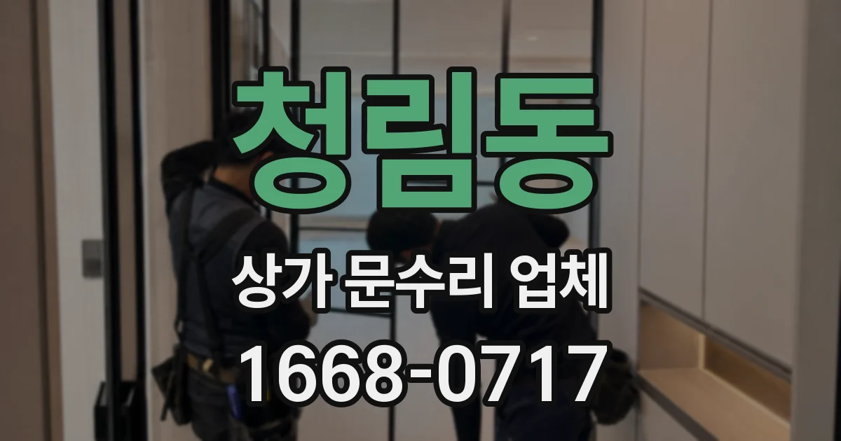 청림동 상가 문수리 업체