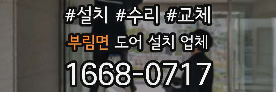 부림면 도어 설치 업체
