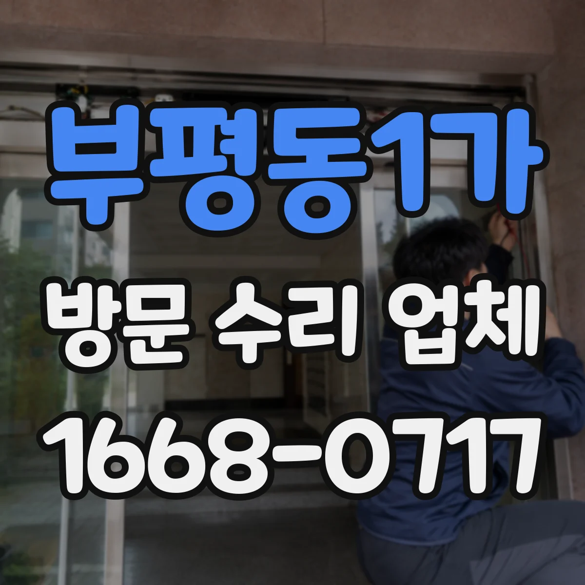부평동1가 방문 수리 업체