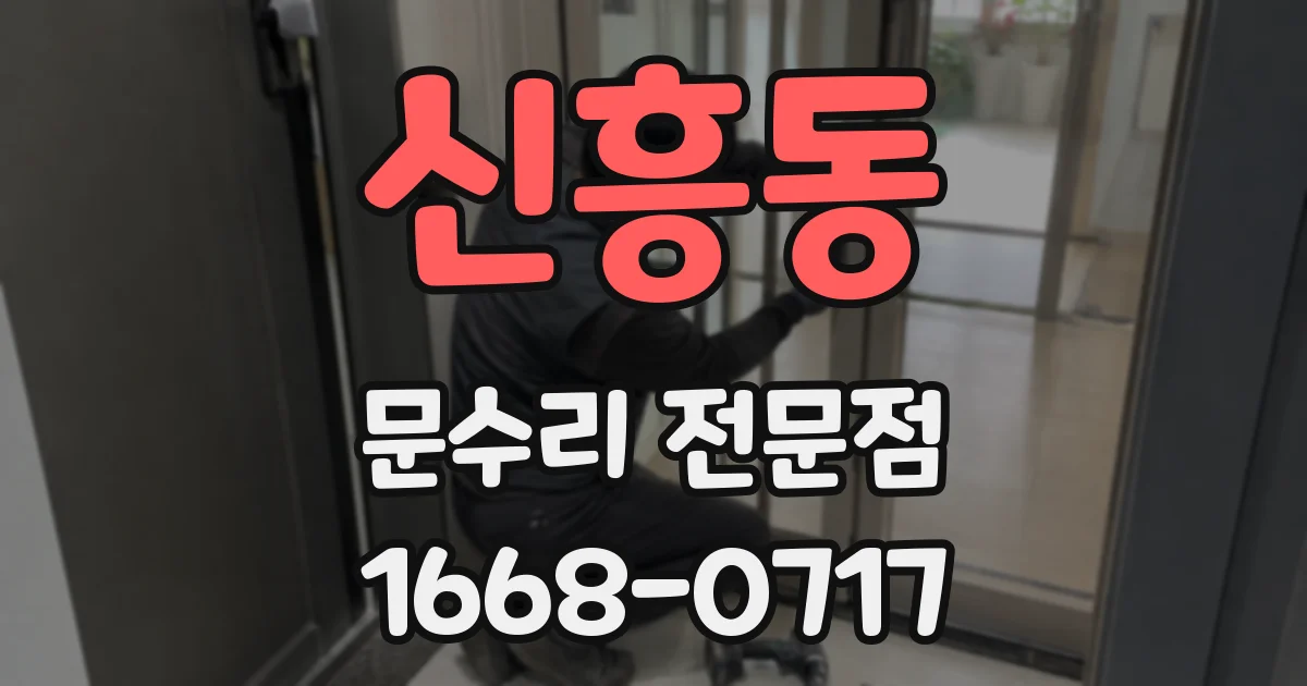 신흥동 문수리 전문점