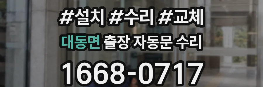 대동면 출장 자동문 수리