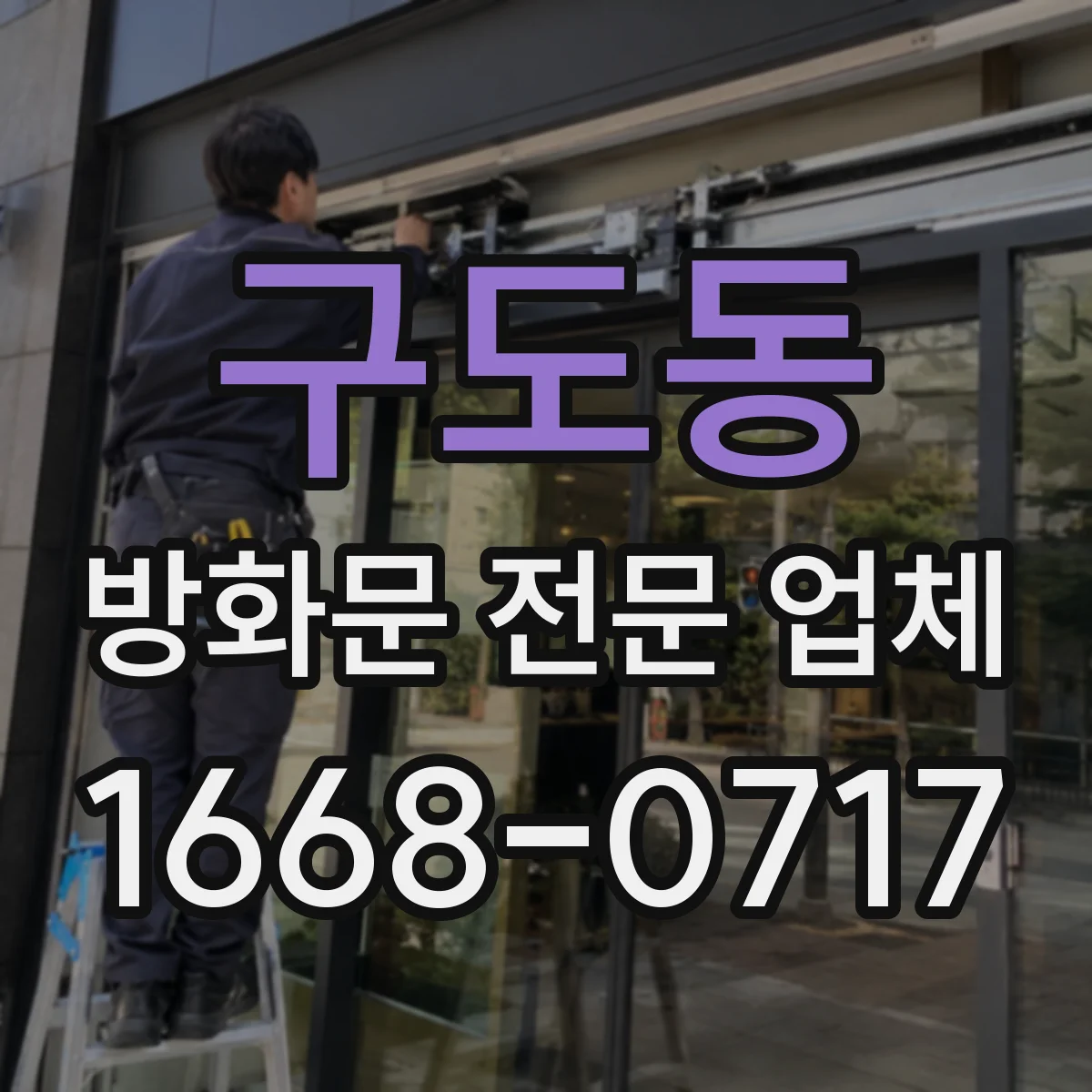구도동 방화문 전문 업체