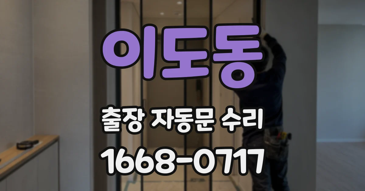 이도동 출장 자동문 수리