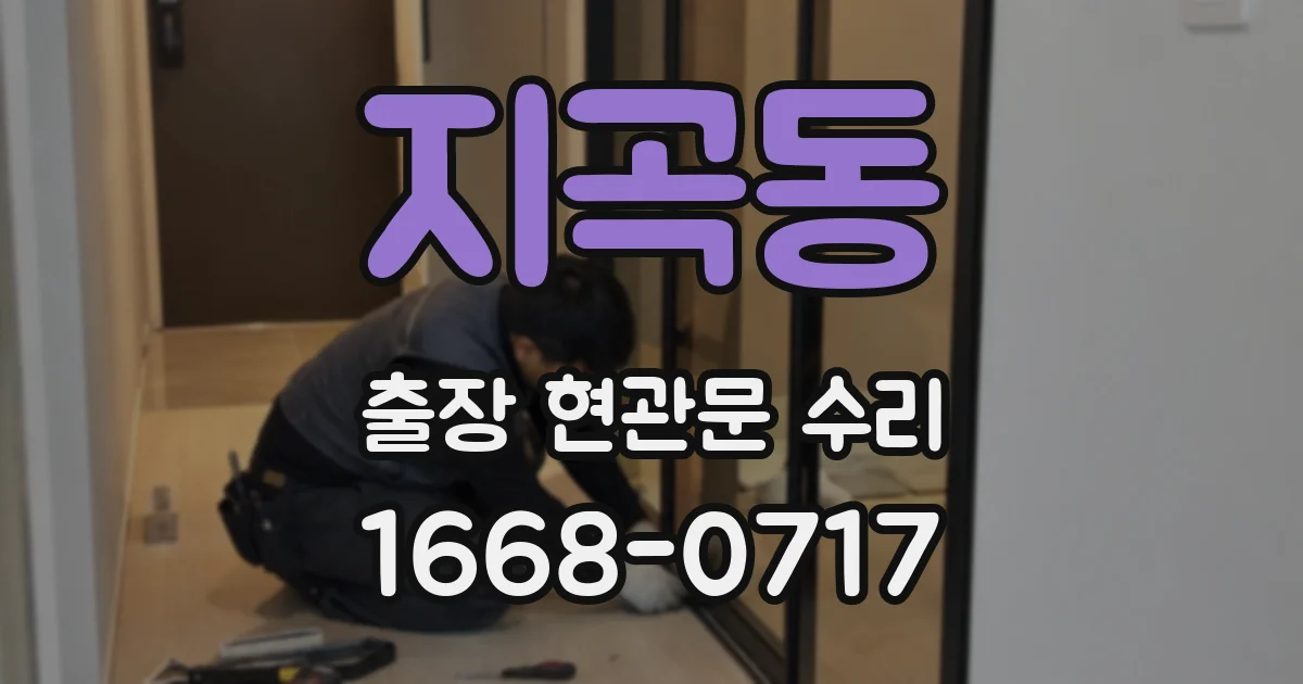 지곡동 출장 현관문 수리
