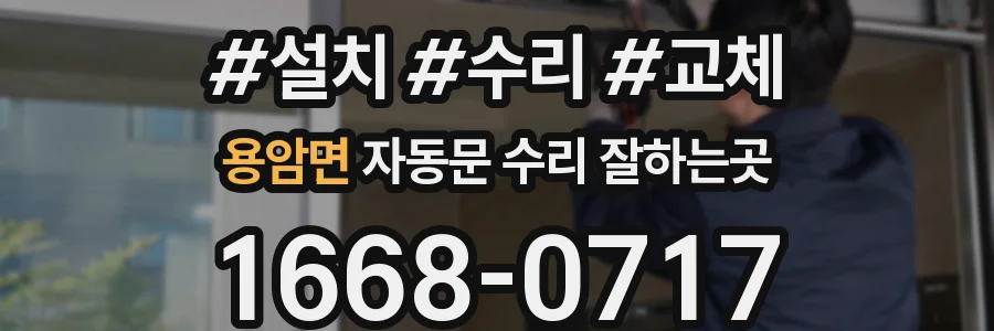 용암면 자동문 수리 잘하는곳
