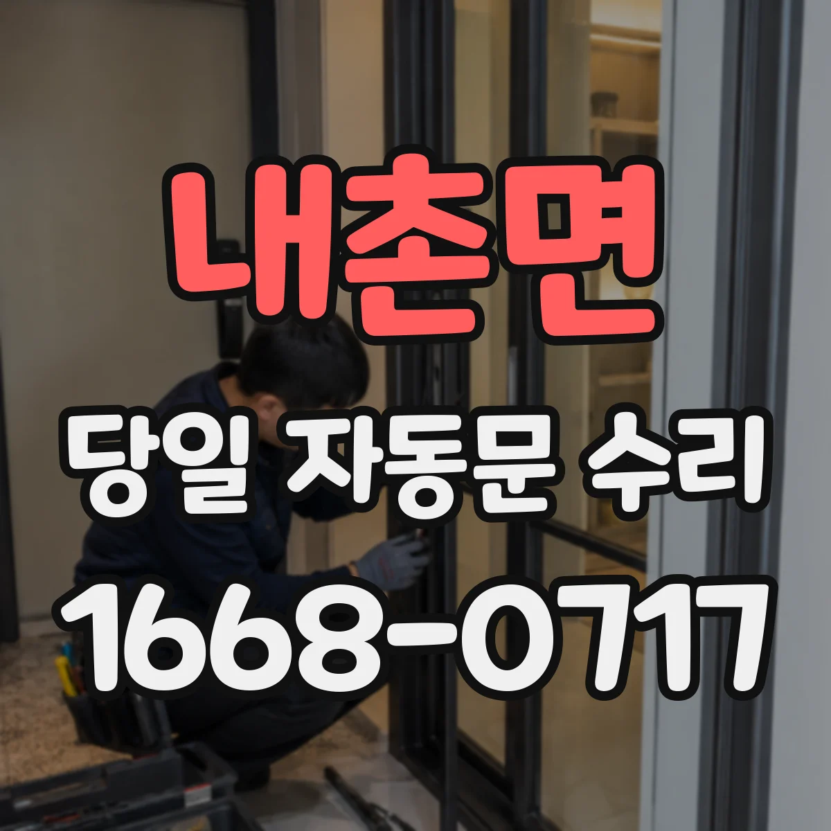 내촌면 당일 자동문 수리