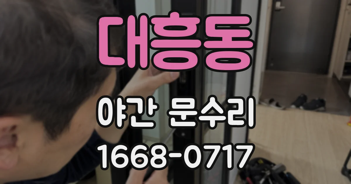 대흥동 야간 문수리
