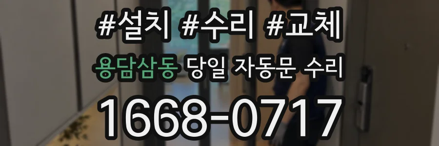 용담삼동 당일 자동문 수리