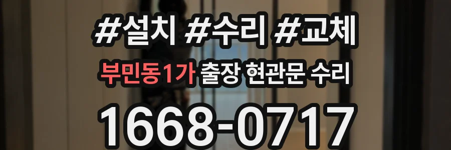 부민동1가 출장 현관문 수리