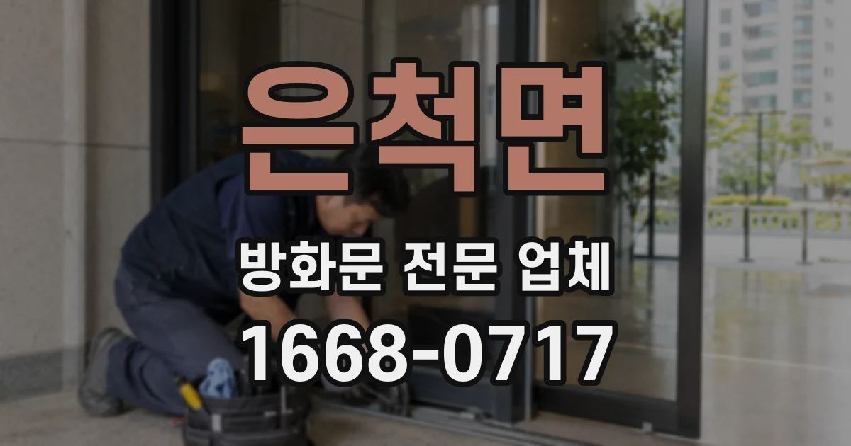 은척면 방화문 전문 업체