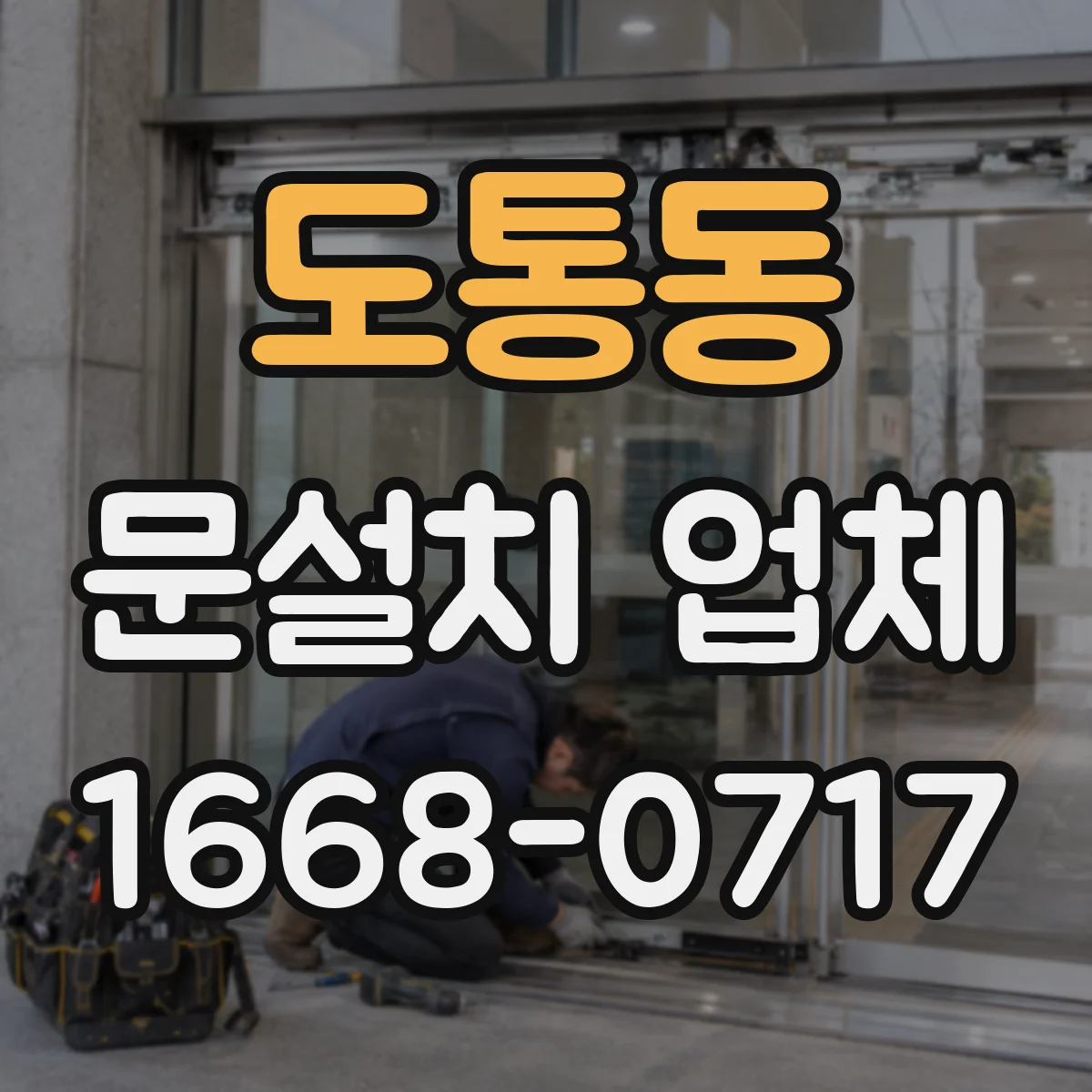 도통동 문설치 업체