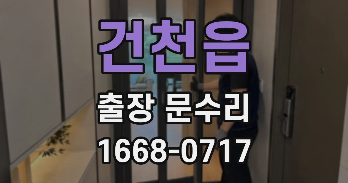 건천읍 출장 문수리