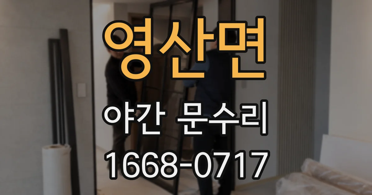 영산면 야간 문수리