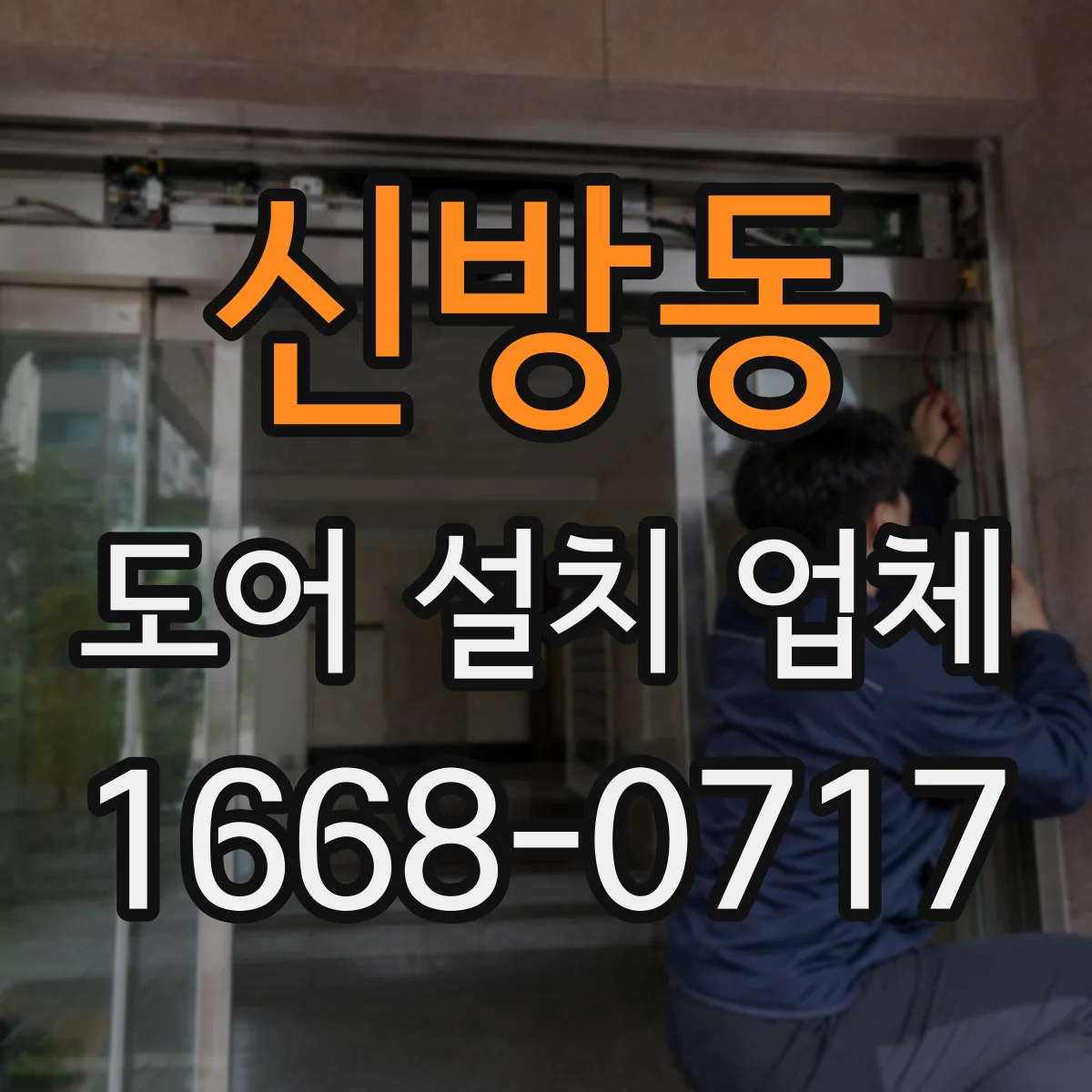 신방동 도어 설치 업체