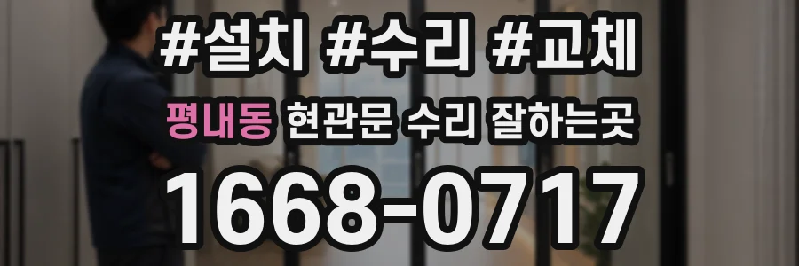 평내동 현관문 수리 잘하는곳