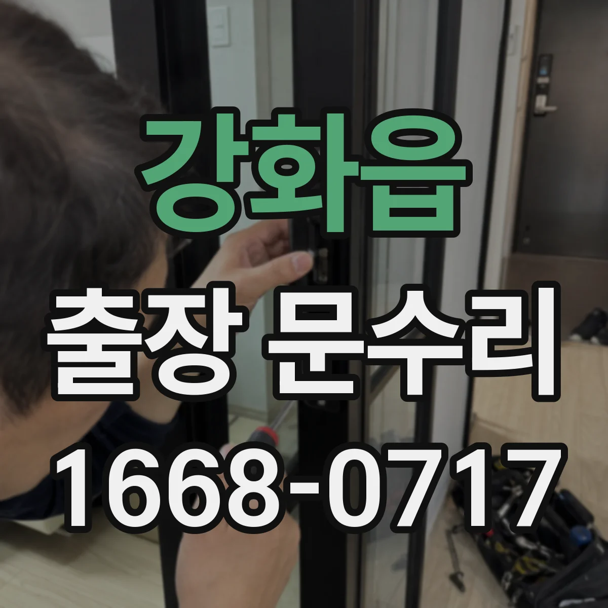 강화읍 출장 문수리