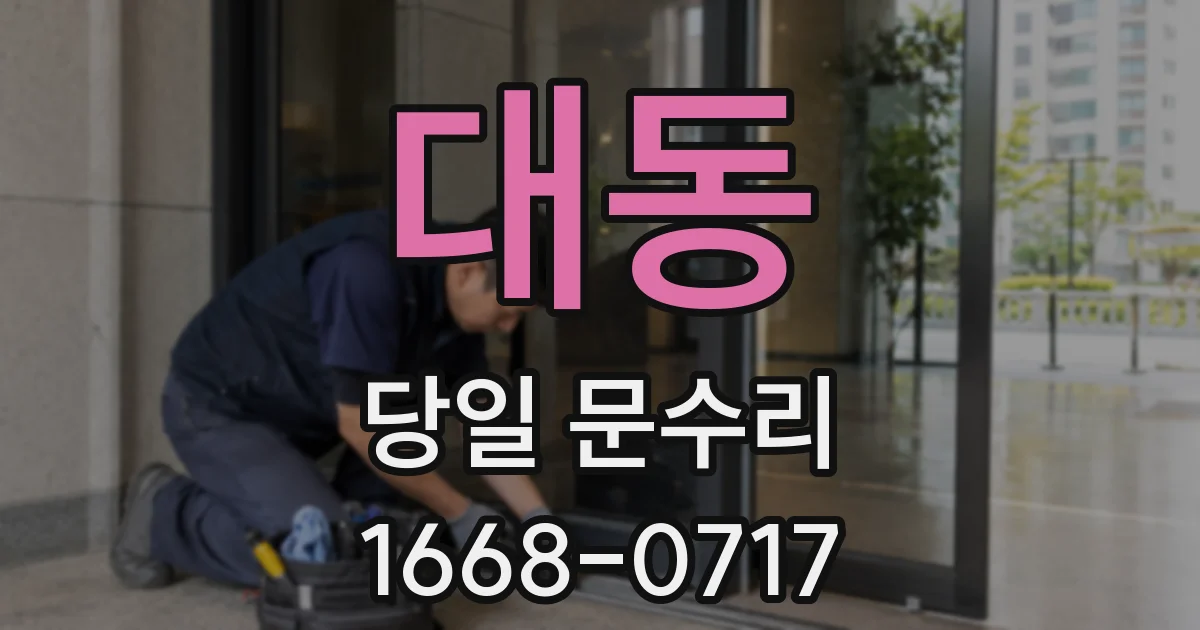 대동 당일 문수리