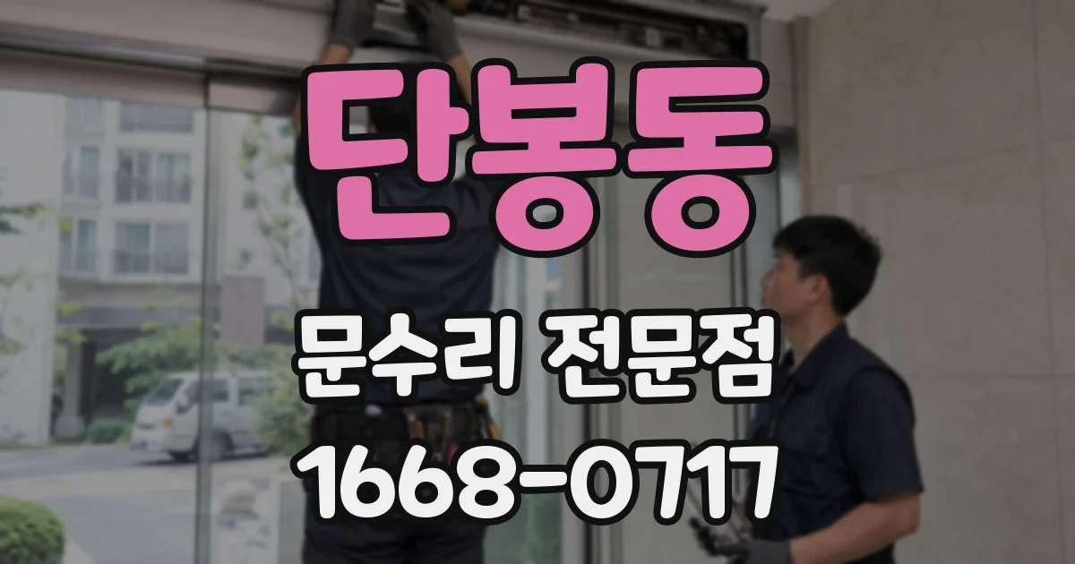 단봉동 문수리 전문점
