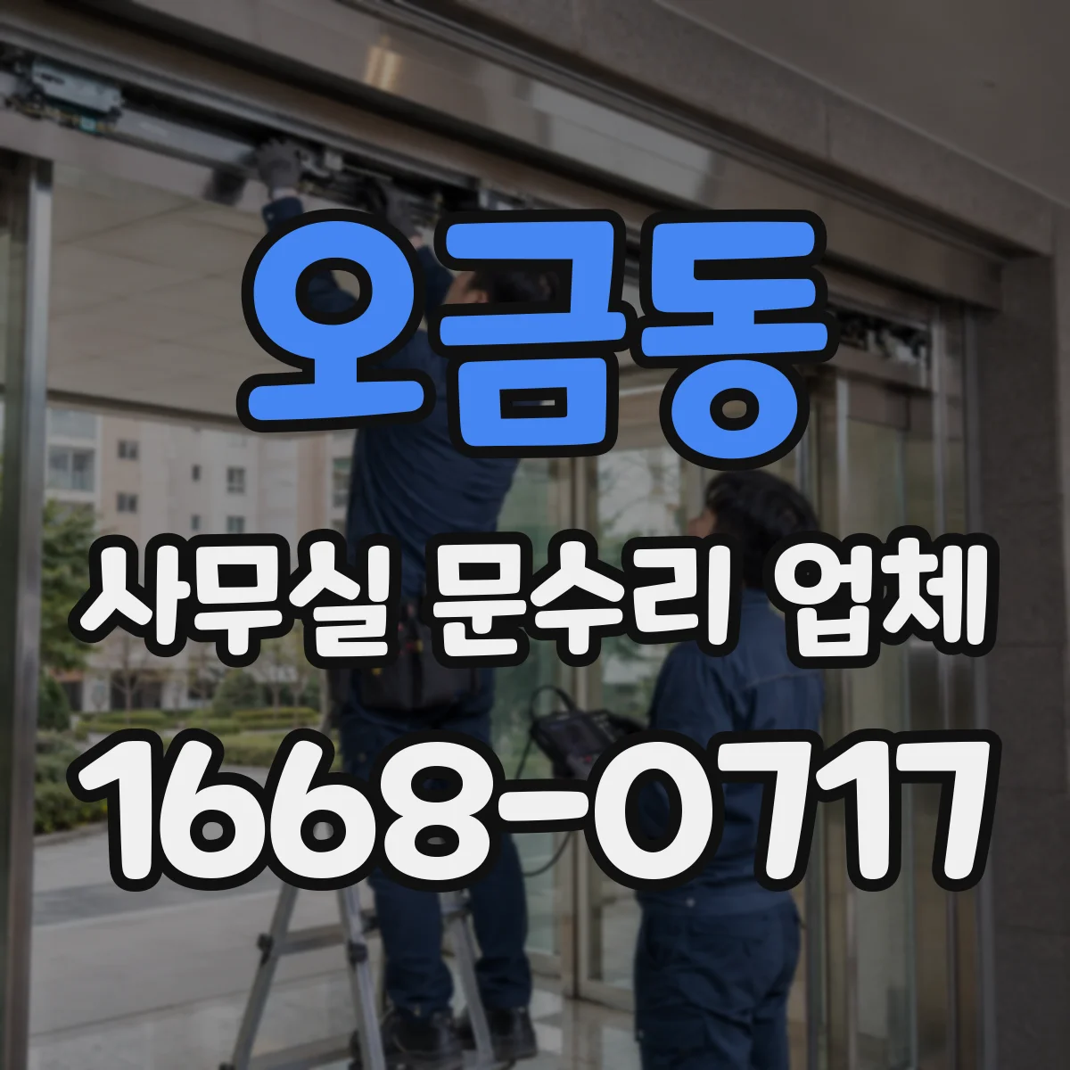 오금동 사무실 문수리 업체