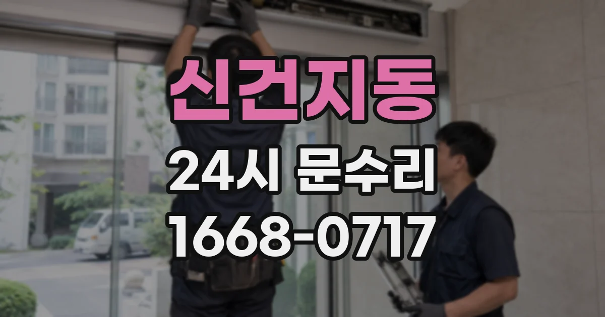 신건지동 24시 문수리