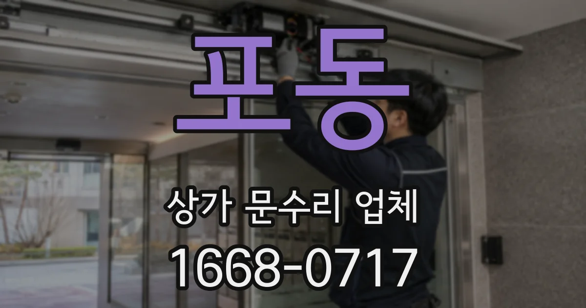 포동 상가 문수리 업체