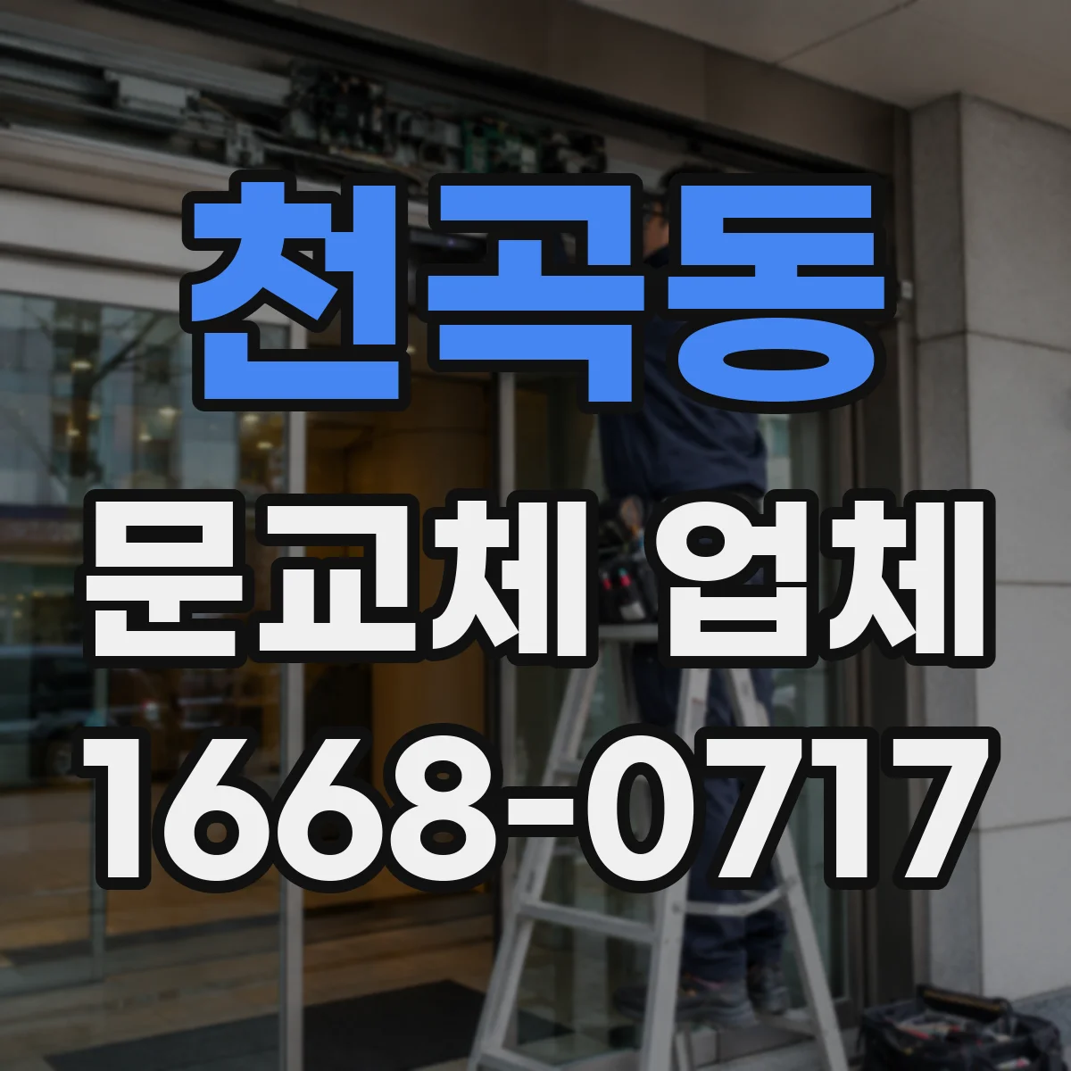 천곡동 문교체 업체