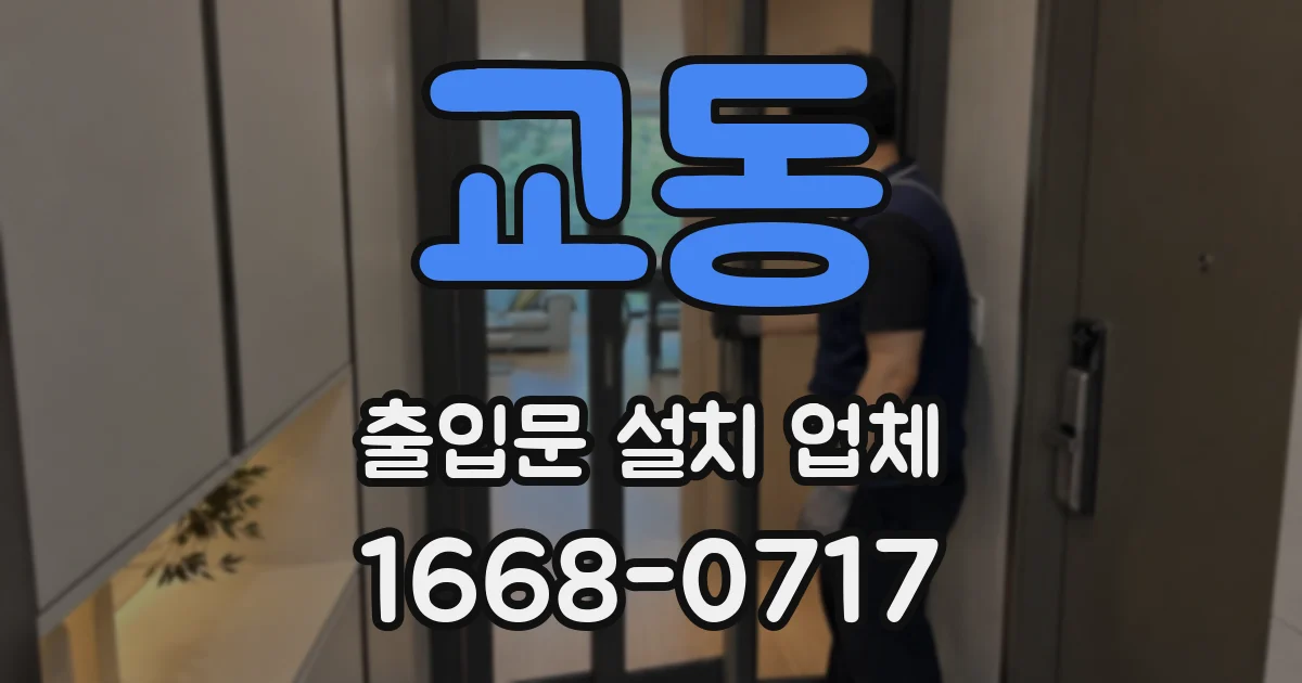 교동 출입문 설치 업체