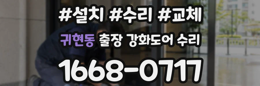 귀현동 출장 강화도어 수리