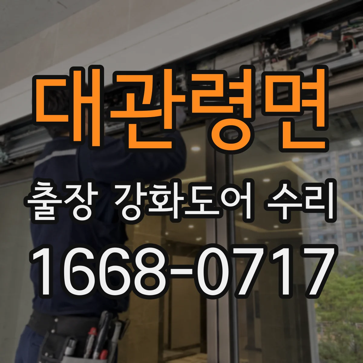 대관령면 출장 강화도어 수리