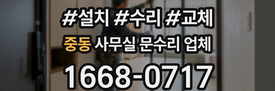 중동 사무실 문수리 업체