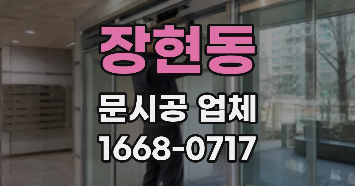 장현동 문시공 업체