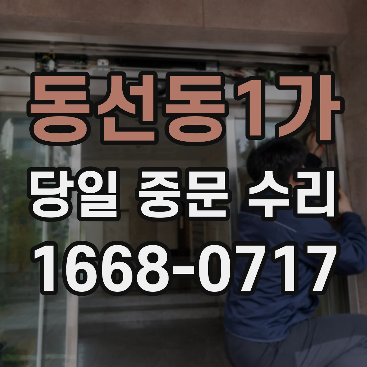 동선동1가 당일 중문 수리