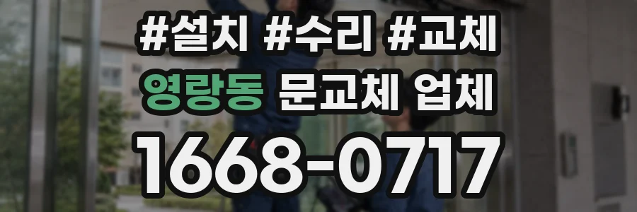 영랑동 문교체 업체