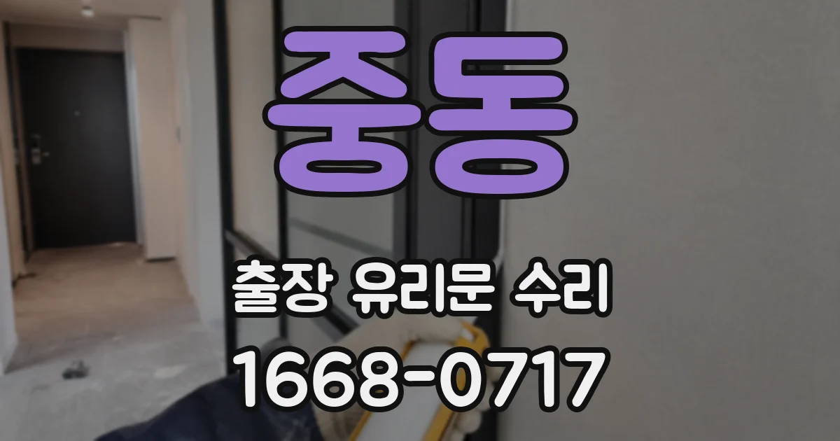 중동 출장 유리문 수리