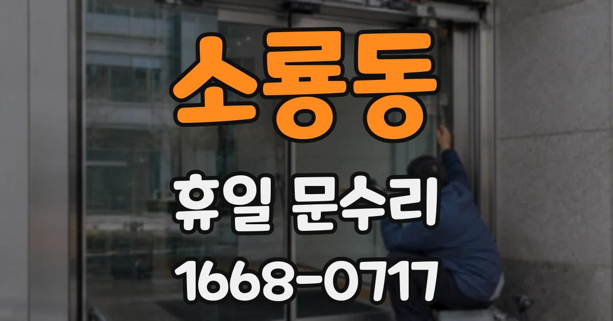 소룡동 휴일 문수리