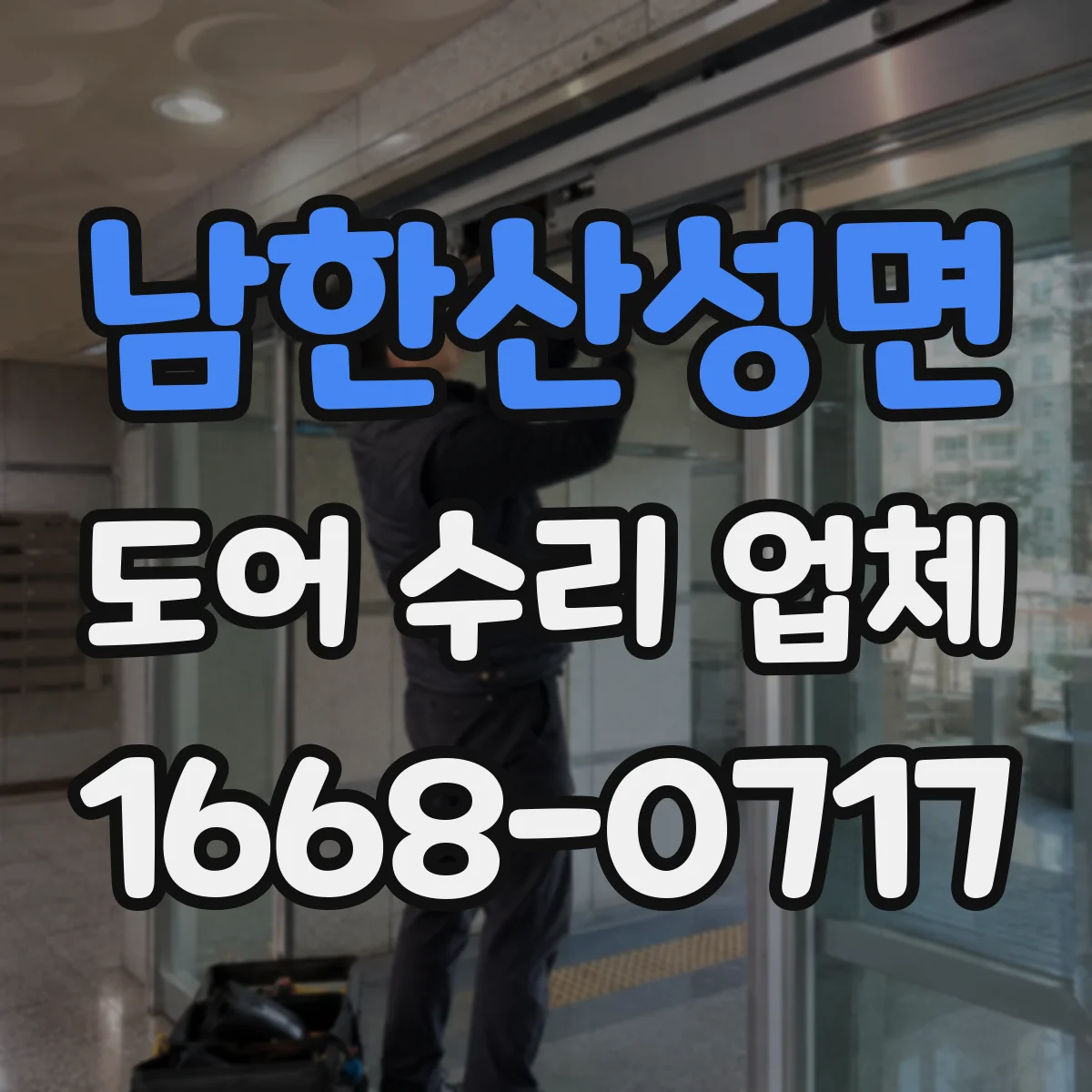 남한산성면 도어 수리 업체 자동문 부품 호환성으로 수리 기간 줄이기