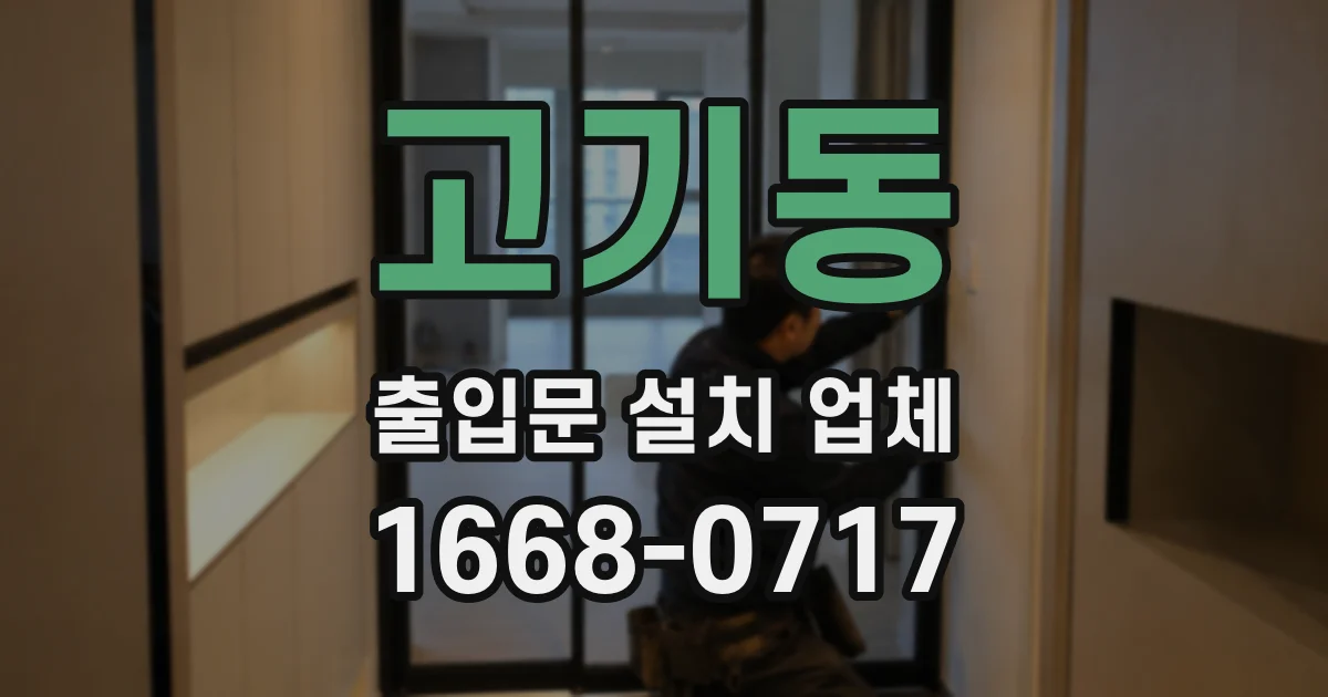고기동 출입문 설치 업체