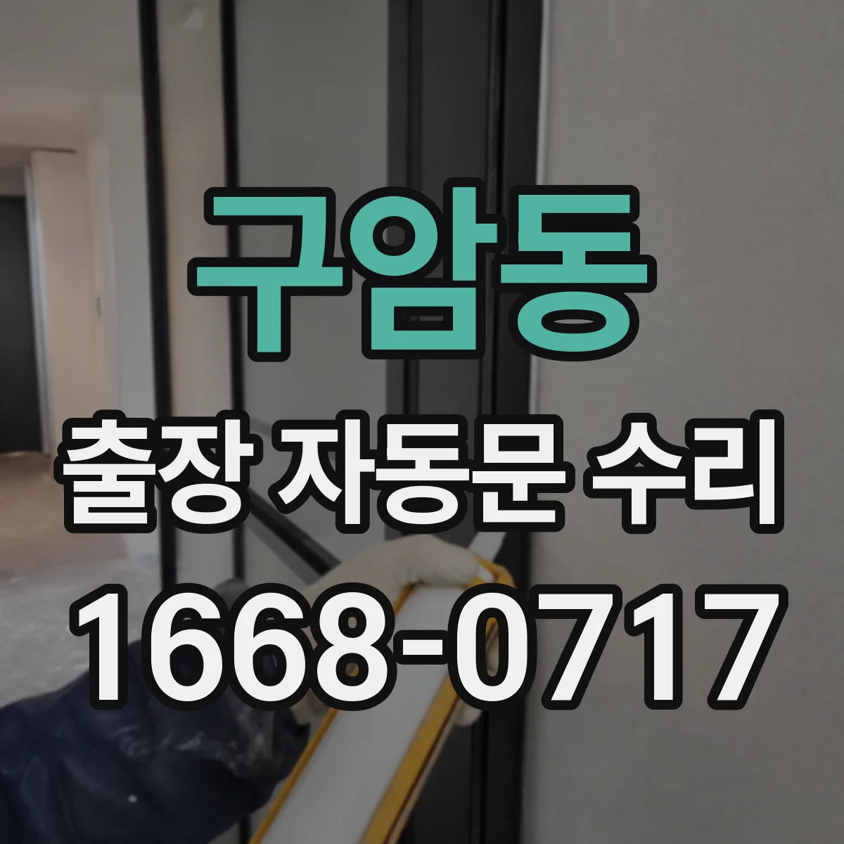 구암동 출장 자동문 수리