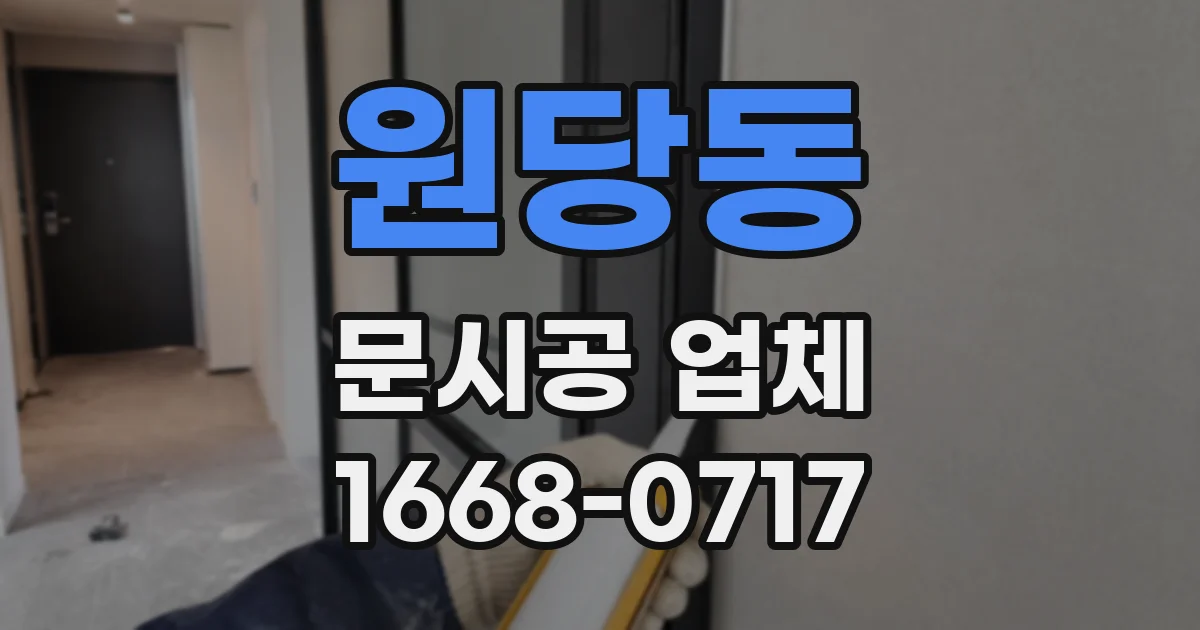 원당동 문시공 업체