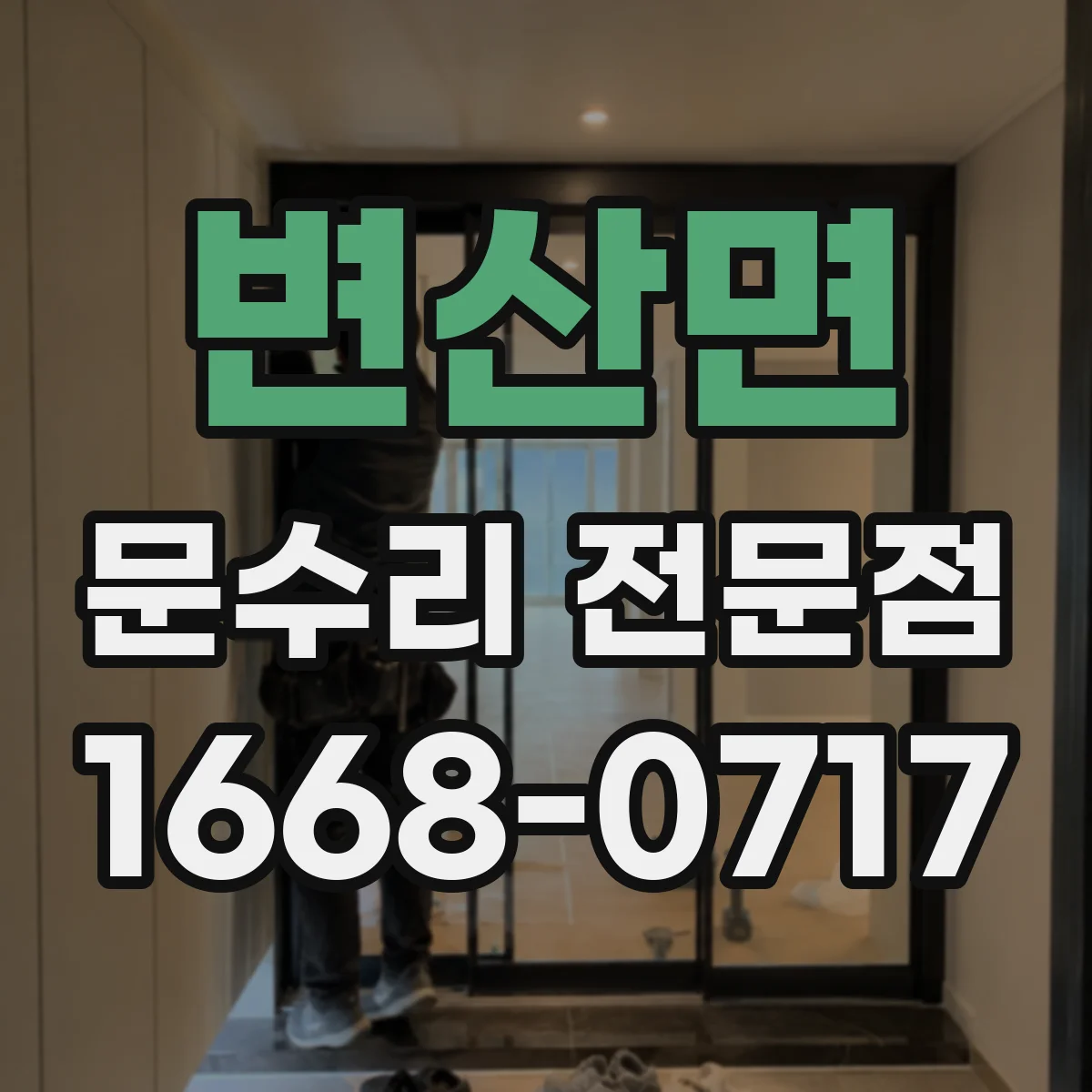 변산면 문수리 전문점