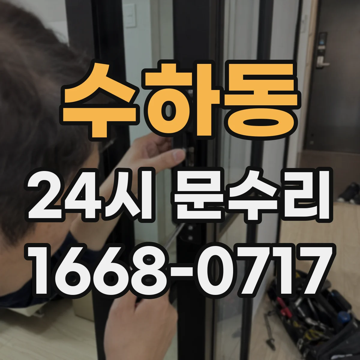수하동 24시 문수리
