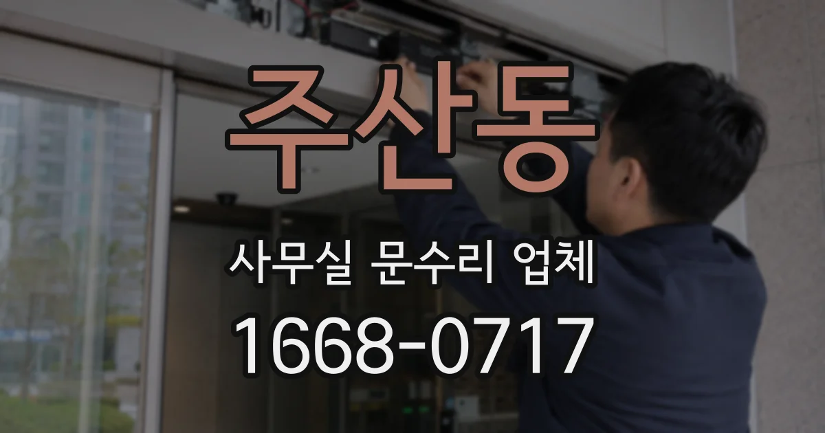 주산동 사무실 문수리 업체