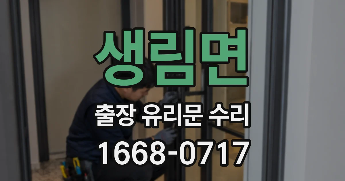 생림면 출장 유리문 수리
