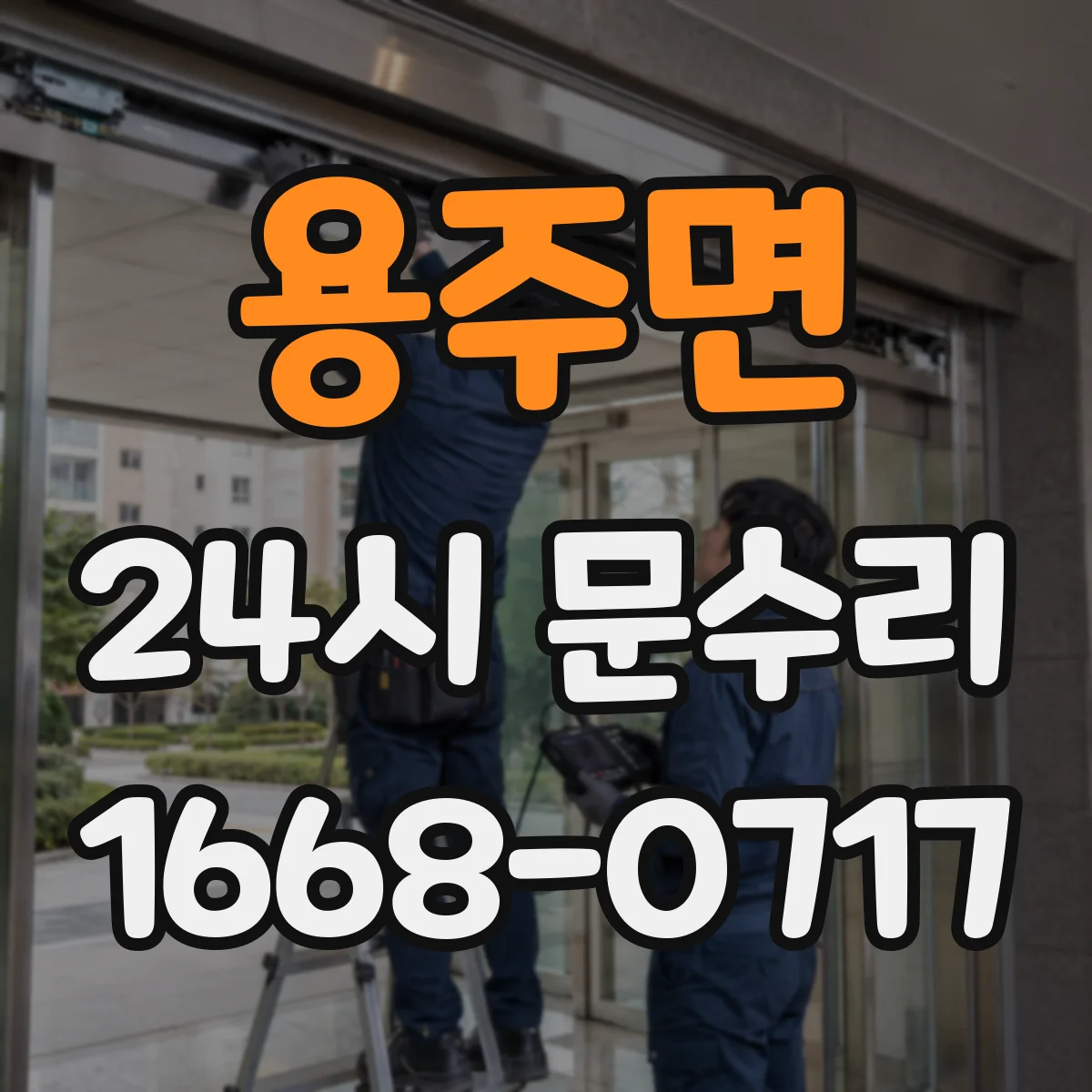 용주면 24시 문수리