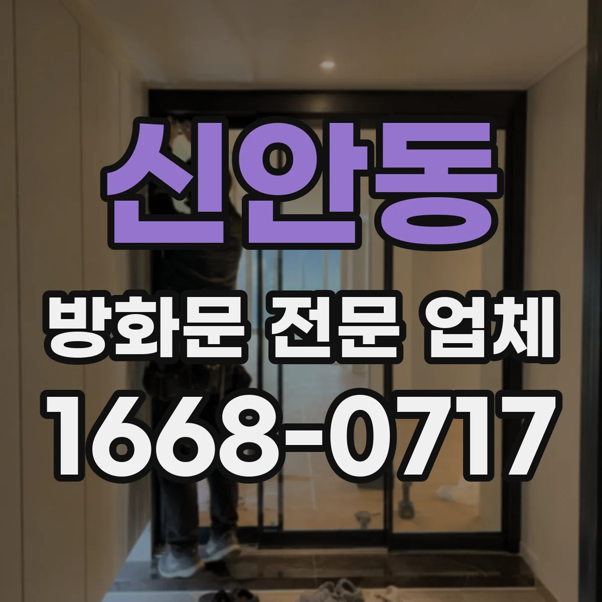 신안동 방화문 전문 업체