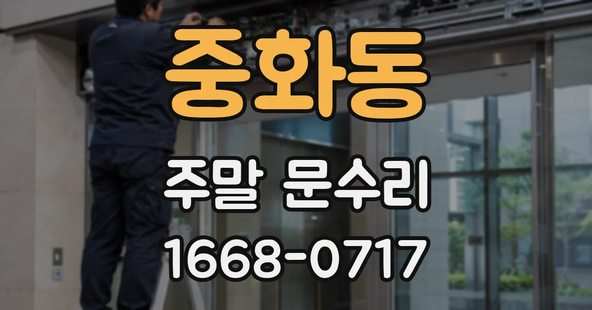 중화동 주말 문수리