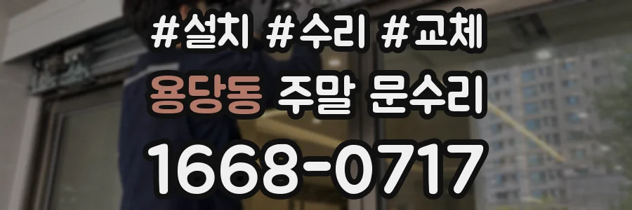 용당동 주말 문수리