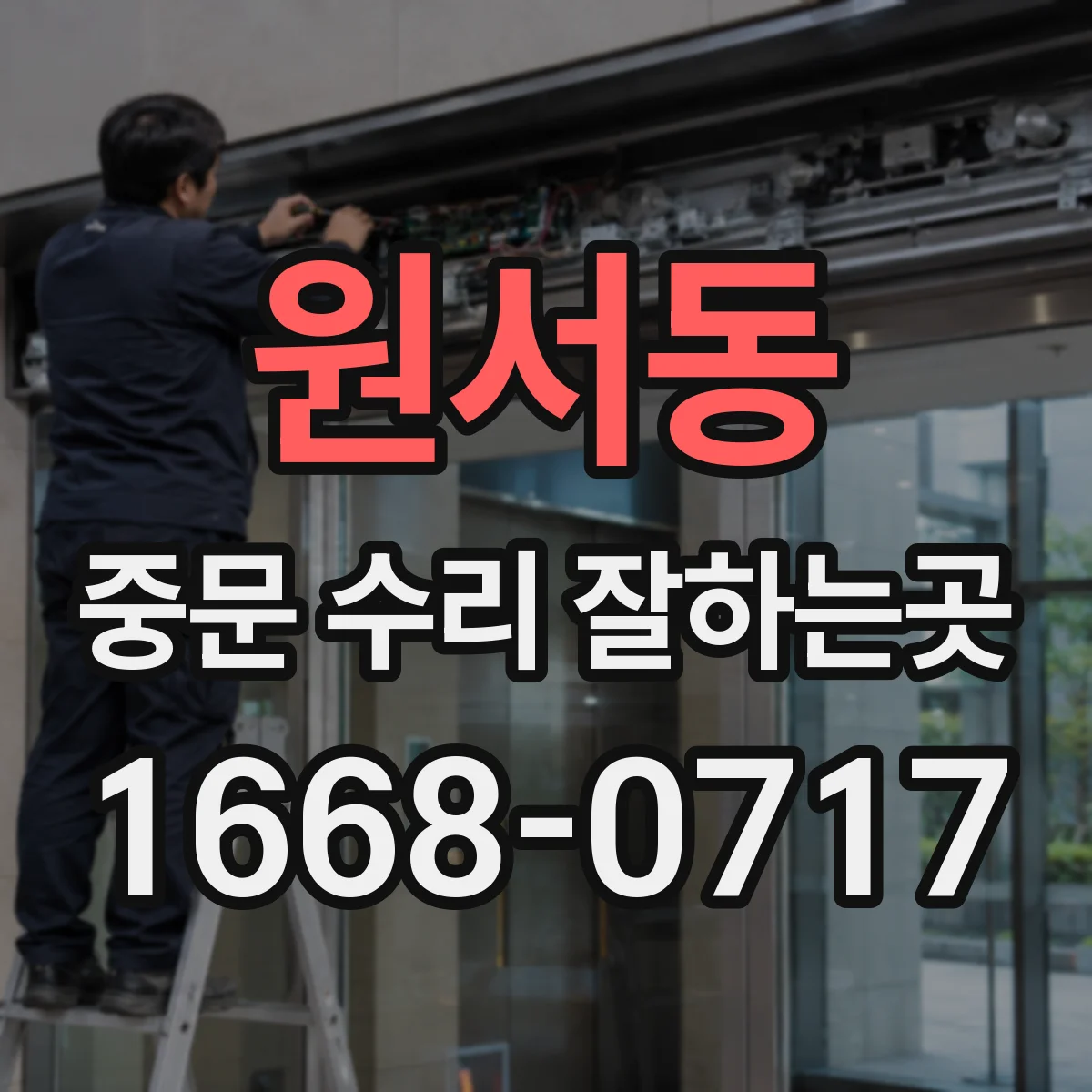 원서동 중문 수리 잘하는곳